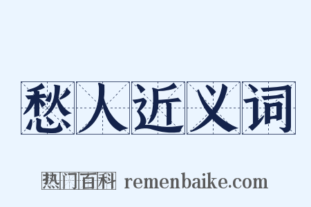 愁人近义词是什么意思的图片